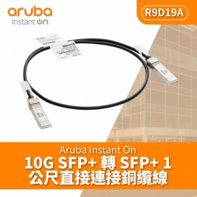 Aruba IOn 10G SFP+ to SFP+ 1m 銅纜線, R9D19A