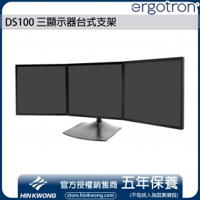 Ergotron DS100 三顯示器台式支架, 33-323-200 (黑色)