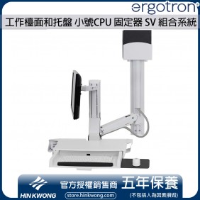 Ergotron SV Combo System with Worksurface & Pan, Small CPU Holder