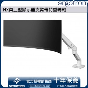 Ergotron HX桌上型顯示器支臂帶特重轉軸