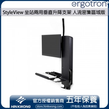 Ergotron StyleView Sit-Stand Vertical Lift, High Traffic Area