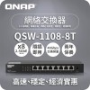 威聯通 QNAP 8 Ports 2.5GbE 無網管型交換器, QSW-1108-8T