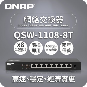 威聯通 QNAP 8 Ports 2.5GbE 無網管型交換器, QSW-1108-8T
