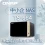 威聯通 QNAP 6 Bay 網絡儲存裝置, TS-664-8G