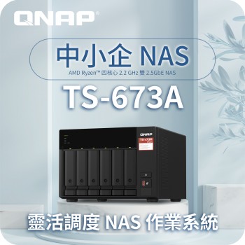 威聯通 QNAP TS-673A-8G NAS 網絡儲存裝置