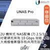 Ubiquiti UniFi UNAS Pro 網絡儲存裝置, UNAS-Pro
