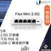 Ubiquiti UniFi Flex Mini 2.5G 交換器, USW-Flex-2.5G-5 (US)