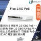 Ubiquiti UniFi Flex 2.5G PoE 交換器, USW-Flex-2.5G-8-PoE
