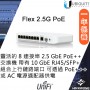 Ubiquiti UniFi Flex 2.5G PoE 交換器, USW-Flex-2.5G-8-PoE