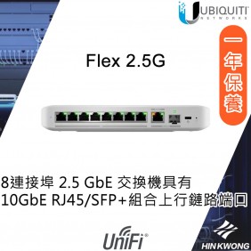 Ubiquiti UniFi Flex 2.5G 交換器, USW-Flex-2.5G-8 (US)