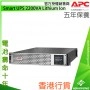 APC Smart UPS 2200VA 鋰離子電池, SMTL2200RMI2UC