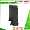 APC Smart-UPS RT 外置電池, SRTG192XLBP2