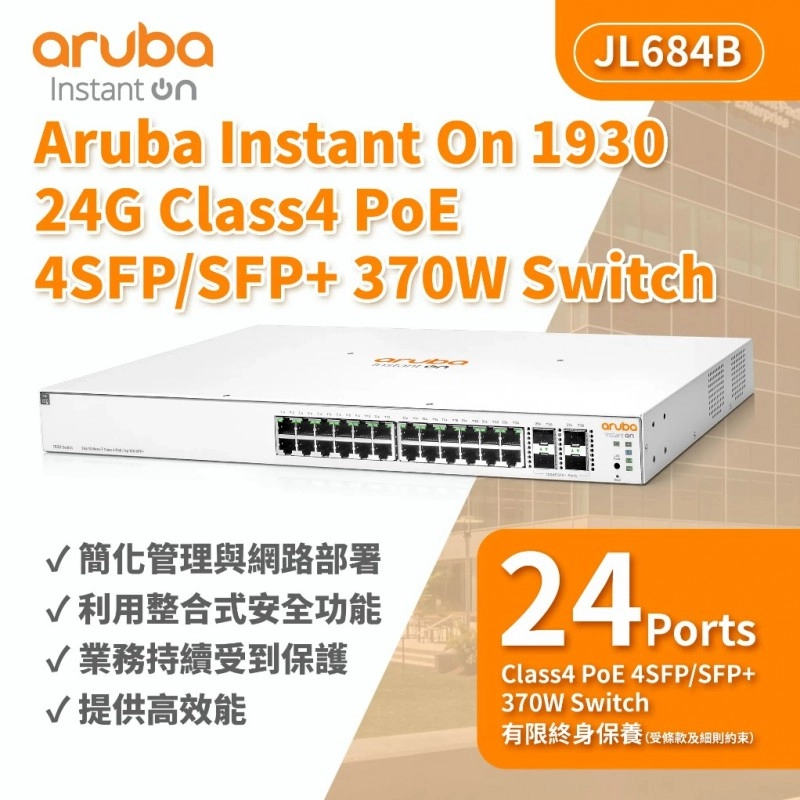 Aruba Instant On 1930 24G Class4 PoE 4SFP/SFP+ 195W 交換器, JL683A交換器
