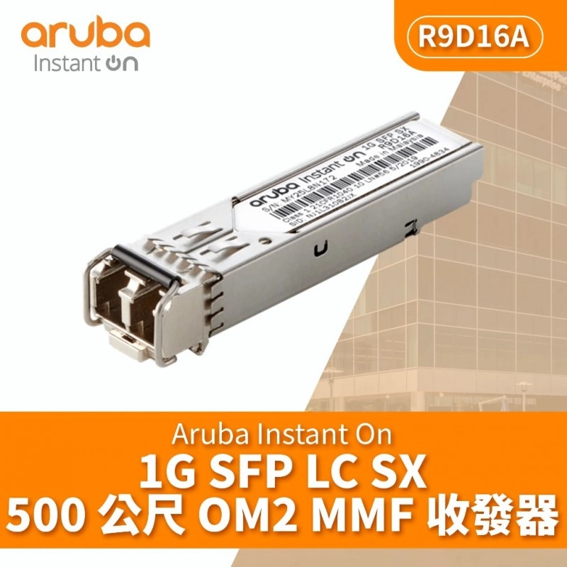 Aruba IOn 1G SFP LC SX 500m MMF 收發器, R9D16A網絡配件