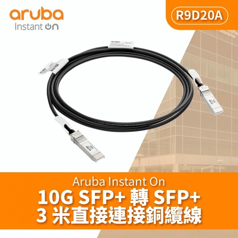 Aruba IOn 10G SFP+ to SFP+ 3m 銅纜線, R9D20A網絡配件