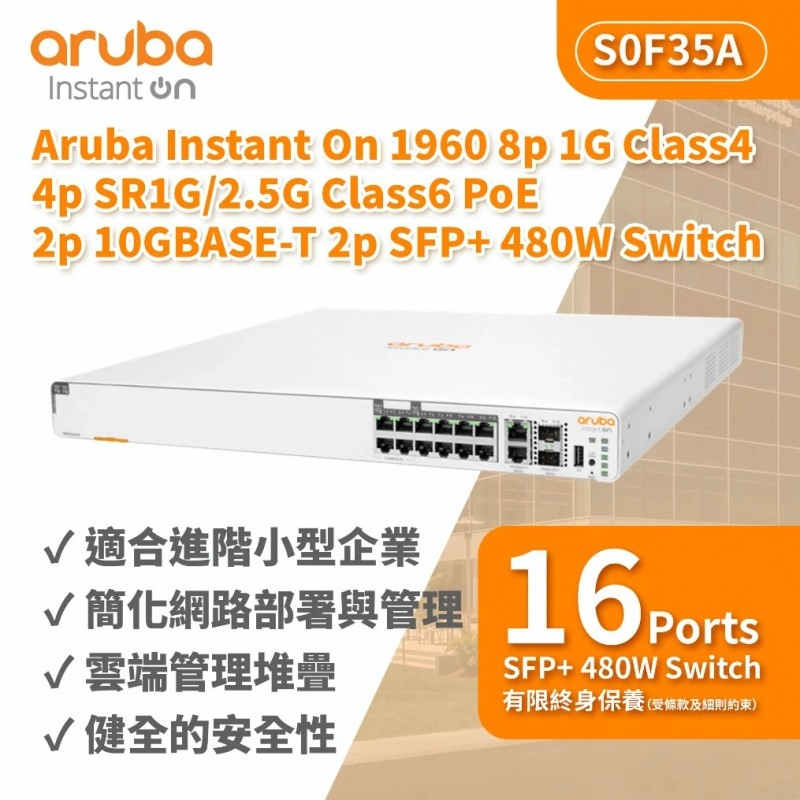 Aruba Instant On 1960 8P PoE 480W 交換器, S0F35A交換器