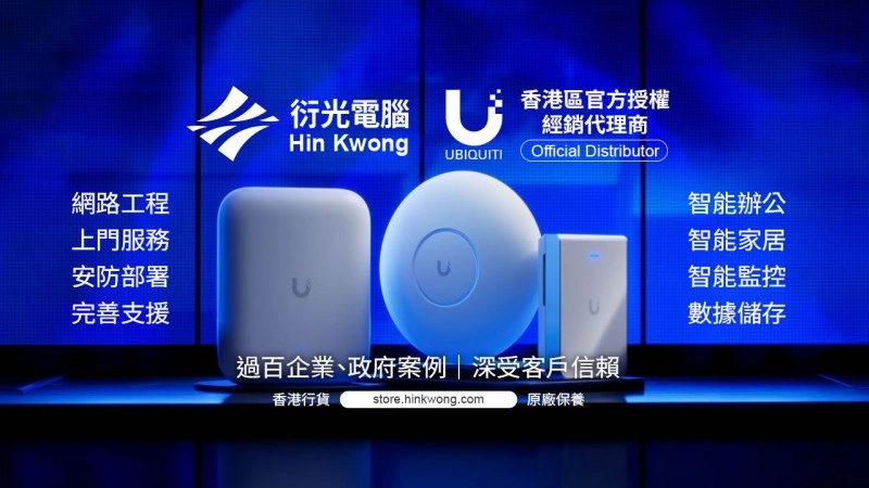 衍光電腦正式成為 Ubiquiti 官方授權香港經銷代理商