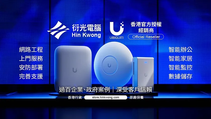 衍光電腦正式成為 Ubiquiti 官方授權香港經銷商