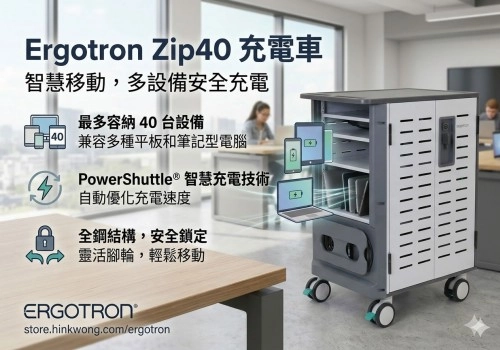【專業開箱】Ergotron Zip40 充電車 (DM40-2009-3)：打造高效安全的流動教學環境