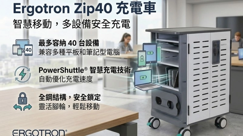 【專業開箱】Ergotron Zip40 充電車 (DM40-2009-3)：打造高效安全的流動教學環境