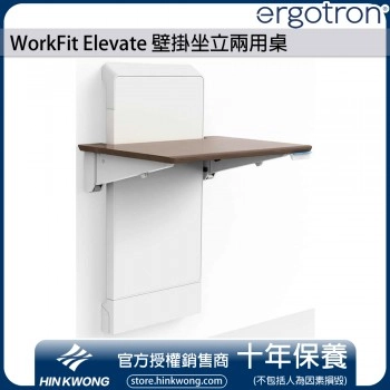 Ergotron WorkFit Elevate 壁掛坐立兩用桌