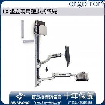 Ergotron LX 坐立兩用壁掛式系統, 45-358-026 (鋁色)
