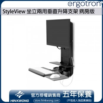 Ergotron StyleView 坐立兩用垂直升降支架 病房版, 61-080-085 (黑色)