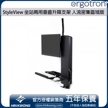 Ergotron StyleView 坐站兩用垂直升降支架, 人流密集區域版