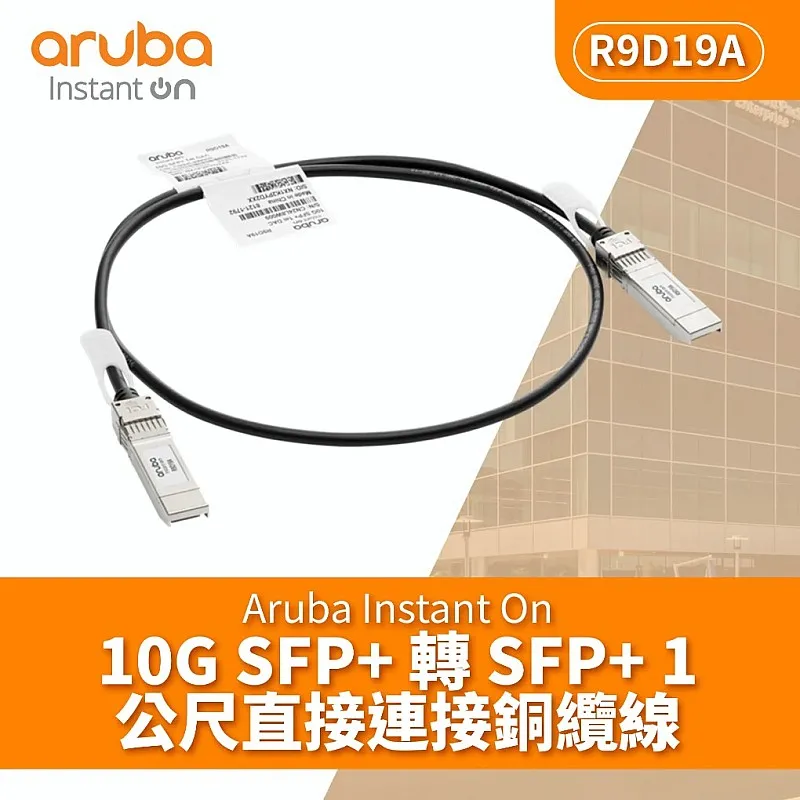 Aruba IOn 10G SFP+ to SFP+ 1m 銅纜線, R9D19A - A-R9D19A Aruba Instant On︱Office Connect ｜ 衍光HinKwong 香港