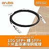 Aruba IOn 10G SFP+ to SFP+ 3m DAC Cable, R9D20A - A-R9D20A Aruba Instant On︱Office Connect ｜ 衍光HinKwong 香港