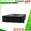 APC Smart UPS SRT Extended Run Battery, SRT192RMBP2 - A-S-U-SRT192RMBP2 External Battery ｜ 衍光HinKwong 香港