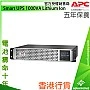APC Smart UPS 1000VA 鋰離子電池, SMTL1000RMI2UC