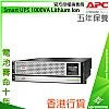 APC Smart UPS 1000VA 鋰離子電池, SRTL1000RMXLI-NC - A-UPS-SRTL1000RMXLI-NC 網絡及伺服器 ｜ 衍光HinKwong 香港