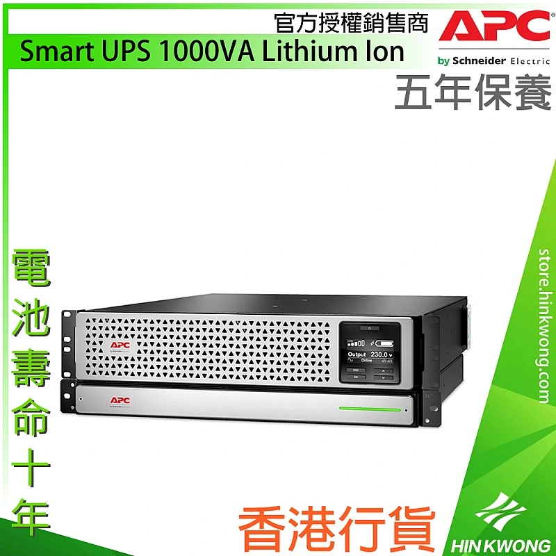 APC Smart UPS 1000VA 鋰離子電池, SRTL1000RMXLI-NC - A-UPS-SRTL1000RMXLI-NC 網絡及伺服器 ｜ 衍光HinKwong 香港