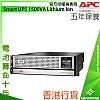 APC Smart UPS 1500VA Lithium Ion, SRTL1500RMXLI - A-UPS-SRTL1500RMXLI Network & Server ｜ 衍光HinKwong 香港