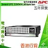 APC Smart UPS 2200VA Lithium Ion, SRTL2200RMXLI - A-UPS-SRTL2200RMXLI Network & Server ｜ 衍光HinKwong 香港