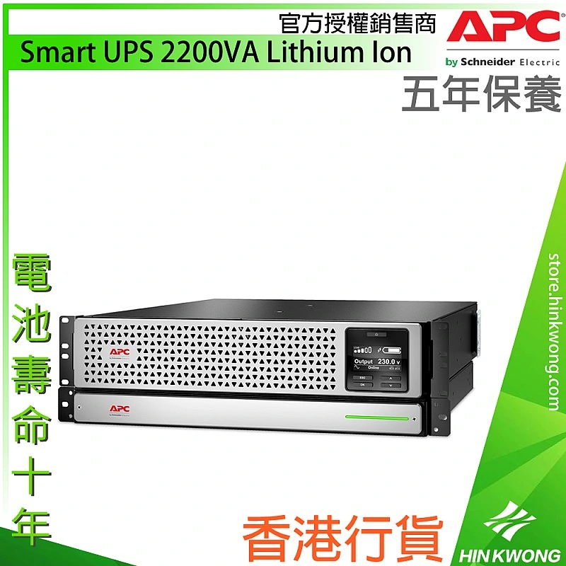 APC Smart UPS 2200VA Lithium Ion, SRTL2200RMXLI - A-UPS-SRTL2200RMXLI Network & Server ｜ 衍光HinKwong 香港