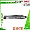 APC Smart UPS 500VA 鋰離子電池, SCL500RMI1UC - A-S-U-SCL500RMI1UC 網絡及伺服器 ｜ 衍光HinKwong 香港