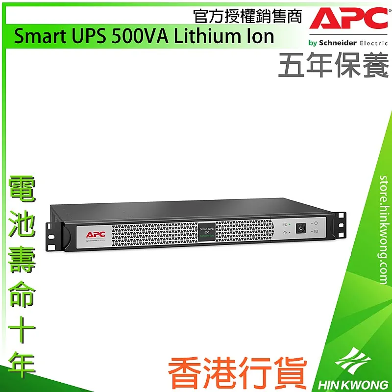 APC Smart UPS 500VA 鋰離子電池, SCL500RMI1UC - A-S-U-SCL500RMI1UC 網絡及伺服器 ｜ 衍光HinKwong 香港