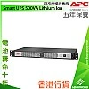 APC Smart UPS 500VA 鋰離子電池, SCL500RMI1UNC - A-S-U-SCL500RMI1UNC 網絡及伺服器 ｜ 衍光HinKwong 香港