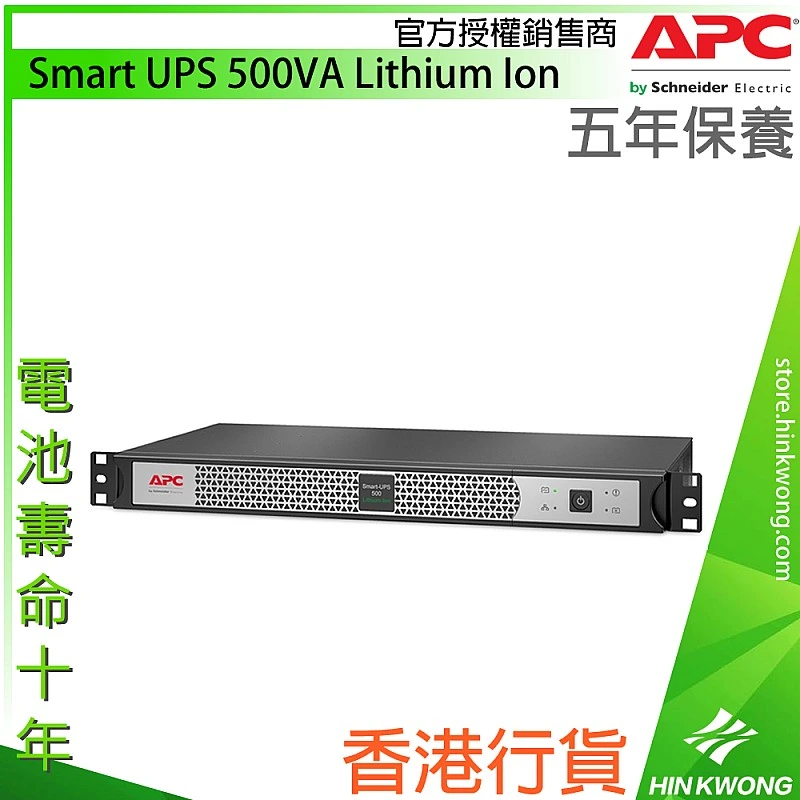 APC Smart UPS 500VA 鋰離子電池, SCL500RMI1UNC - A-S-U-SCL500RMI1UNC 網絡及伺服器 ｜ 衍光HinKwong 香港