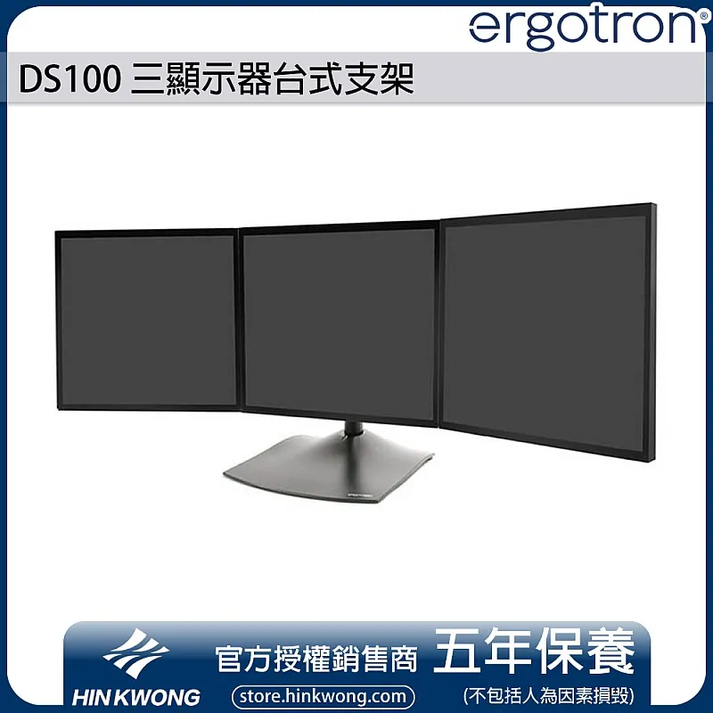 Ergotron DS100 三顯示器台式支架, 33-323-200 (黑色) - E-33-323-200 Ergotron 工業 ｜ 衍光HinKwong 香港