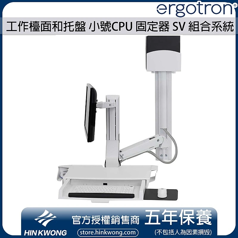 Ergotron SV Combo System with Worksurface & Pan, Small CPU Holder - E-45-594 Ergotron Industrial ｜ 衍光HinKwong 香港