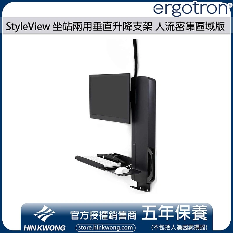 Ergotron StyleView Sit-Stand Vertical Lift, High Traffic Area - E-61-081 Workstations ｜ 衍光HinKwong 香港