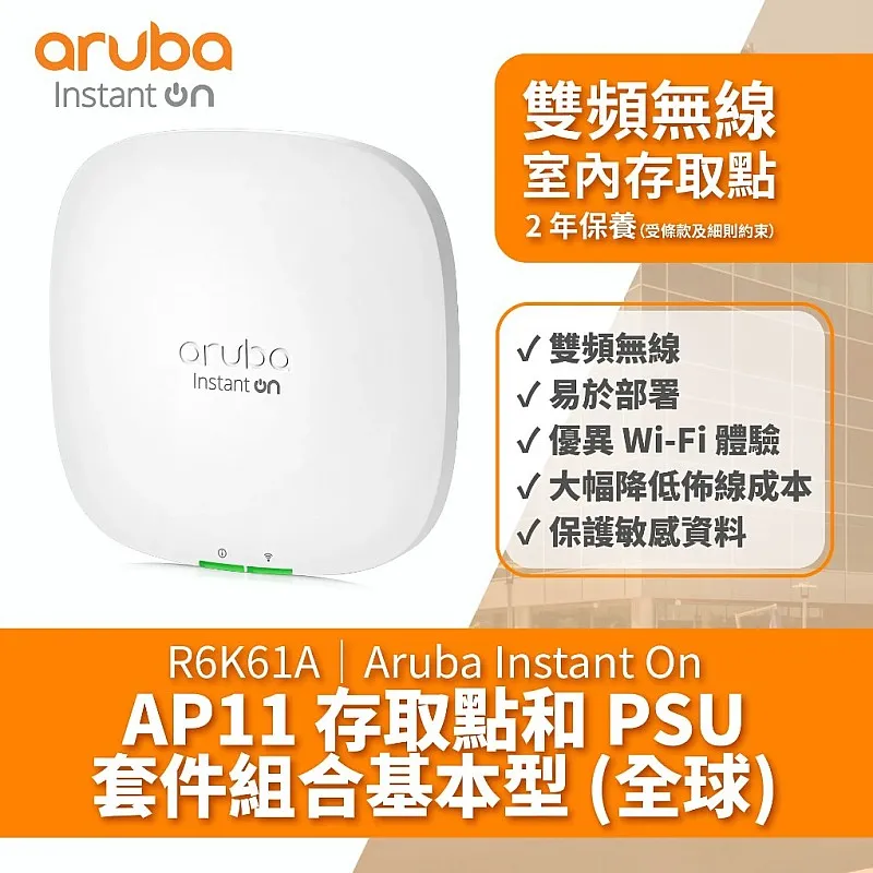 Aruba Instant On AP11 無線接取器, R6K61A - Aruba-AP-R6K61A Aruba Instant On︱Office Connect ｜ 衍光HinKwong 香港