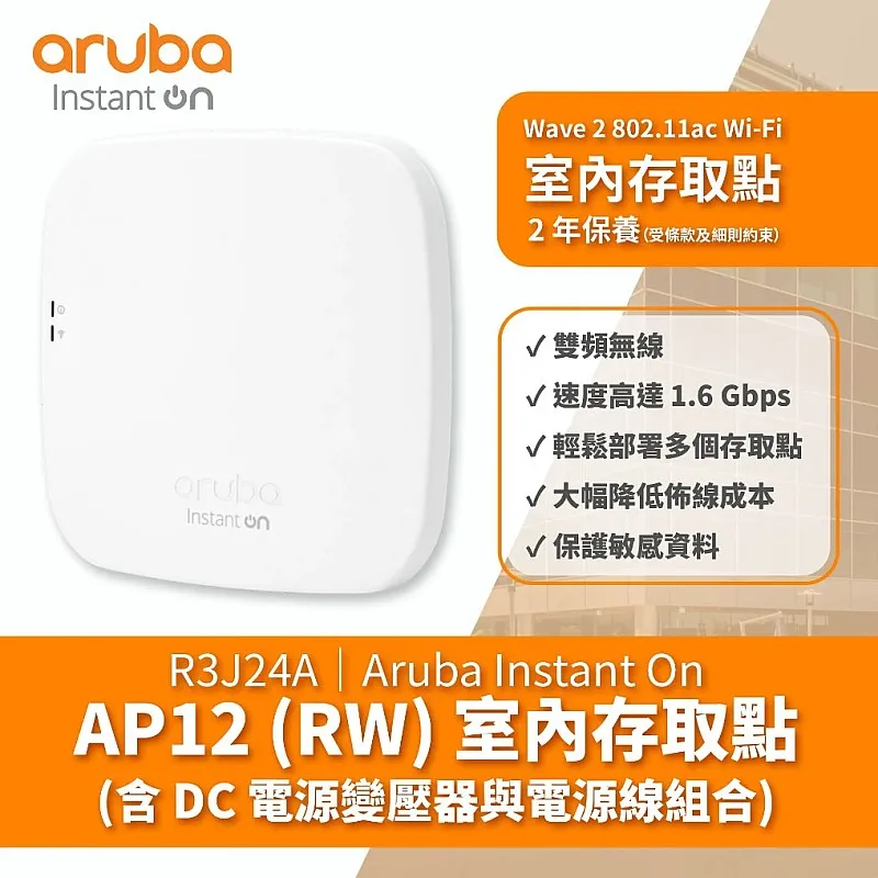 Aruba Instant On AP12 無線接取器, R3J24A - A-R3J24A Aruba Instant On︱Office Connect ｜ 衍光HinKwong 香港