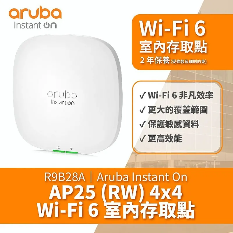 Aruba Instant On AP25 無線接取器, R9B28A - A-R9B28A Aruba Instant On︱Office Connect ｜ 衍光HinKwong 香港