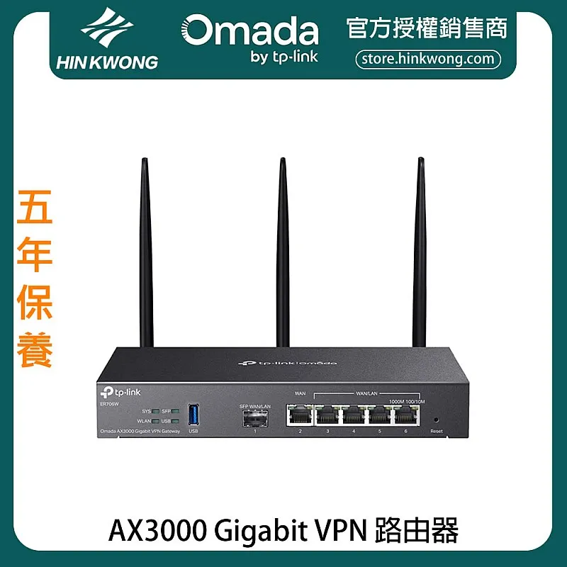 TP-Link Omada AX3000 Gigabit VPN 路由器, ER706W - T-ER706W 路由器 ｜ 衍光HinKwong 香港