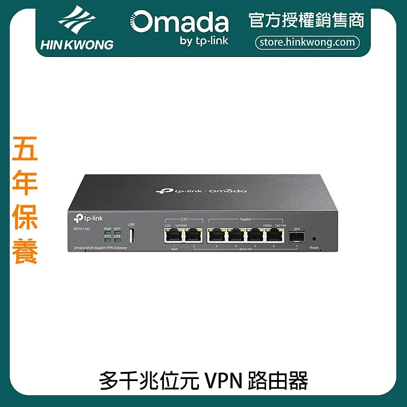 TP-Link Omada 多千兆位元 VPN 路由器, ER707-M2 - T-ER707-M2 路由器 ｜ 衍光HinKwong 香港