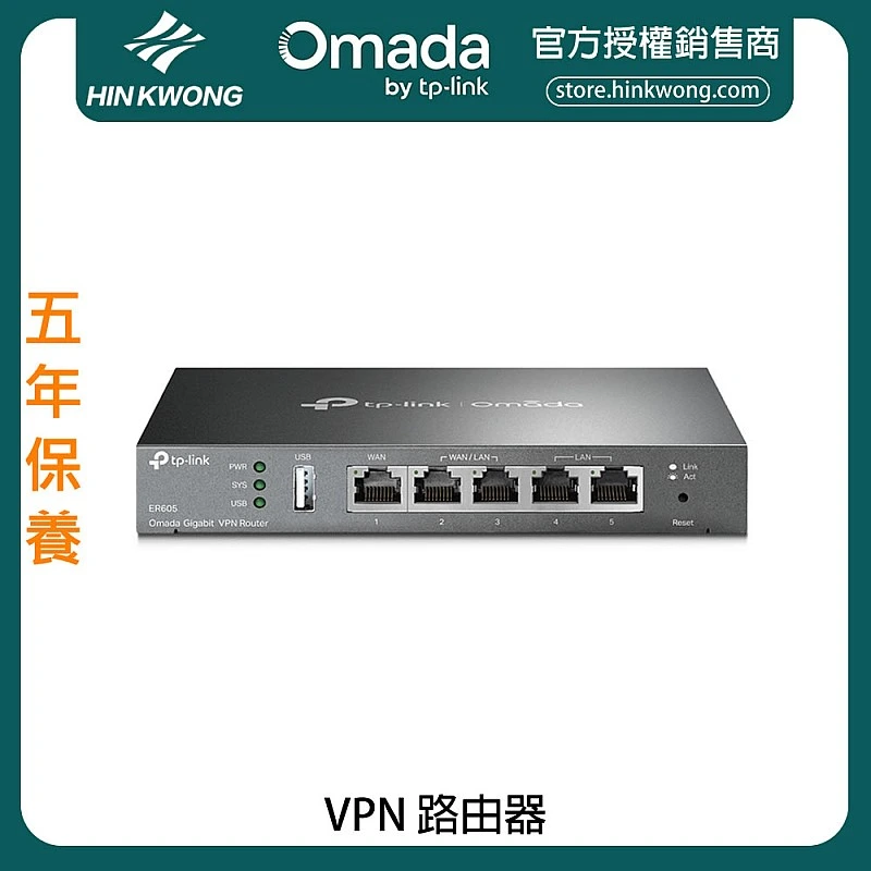 TP-Link Omada VPN Router, ER605 - T-ER605 Routers ｜ 衍光HinKwong 香港